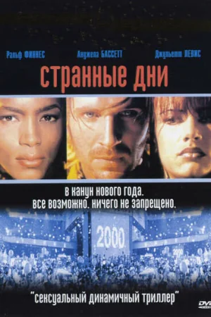Странные дни 
