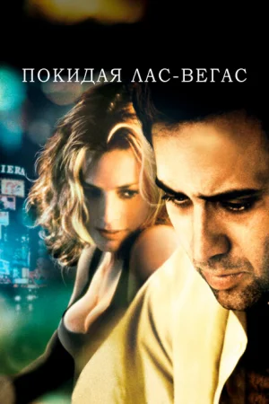 Покидая Лас-Вегас 