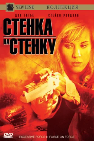 Чрезмерное насилие 2: Стенка на стенку 