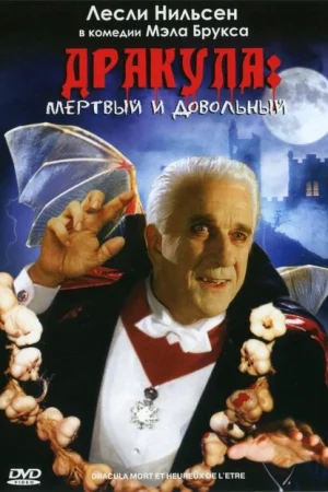 Дракула: Мёртвый и довольный 