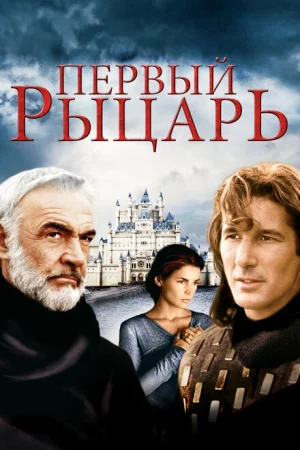 Первый рыцарь 
