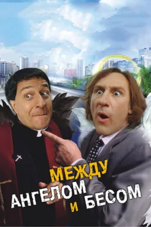 Между ангелом и бесом 