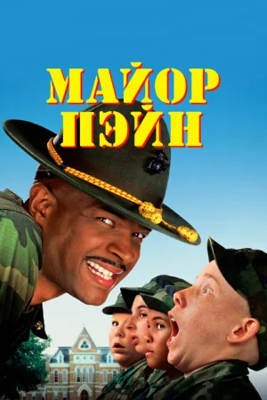 Майор Пэйн 