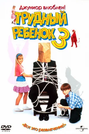 Трудный ребенок 3 