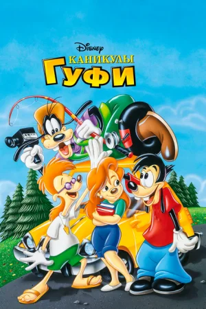 Каникулы Гуфи 