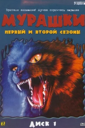 Мурашки 1-4 сезон