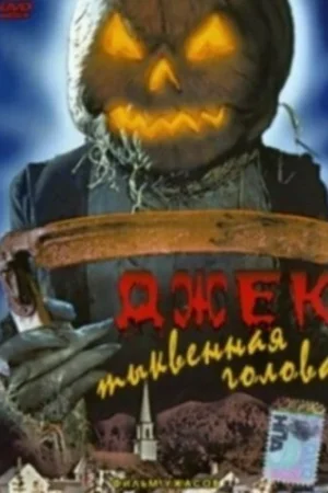 Джек тыквенная голова 