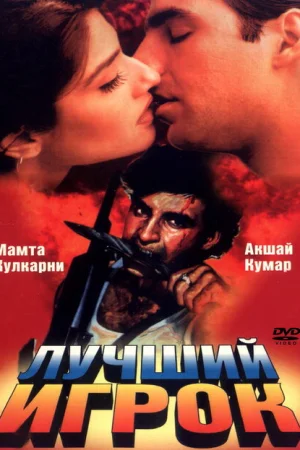 Лучший игрок 