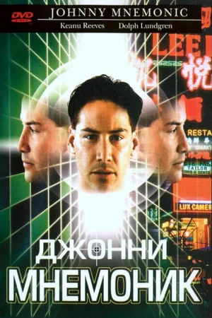 Джонни Мнемоник 