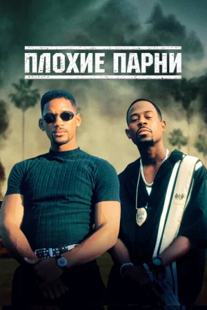 Плохие парни 