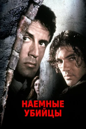 Наёмные убийцы 