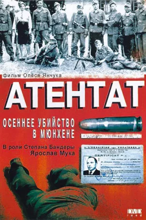Атентат: Осеннее убийство в Мюнхене 