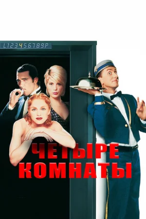 Четыре комнаты 