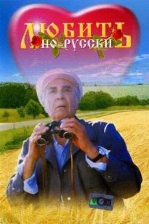 Любить по-русски 1 сезон