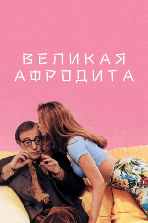 Великая Афродита 