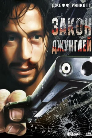 Закон джунглей 