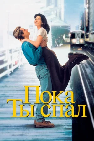 Пока ты спал 