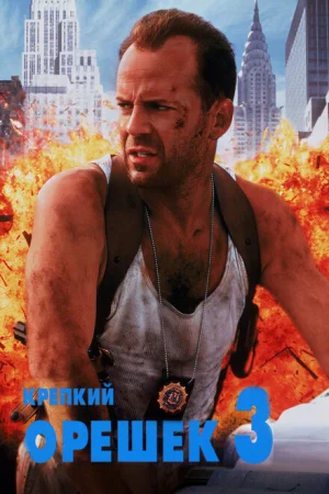 Крепкий орешек 3: Возмездие 