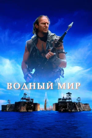 Водный мир 