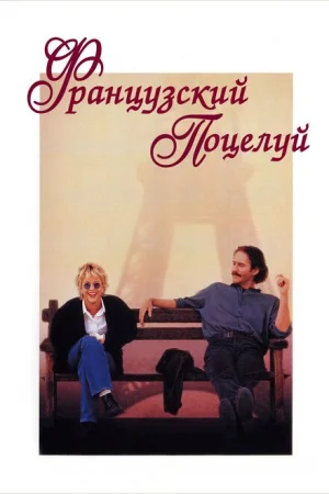 Французский поцелуй 