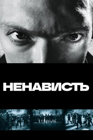 Ненависть 