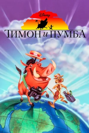 Тимон и Пумба 1-5 сезон